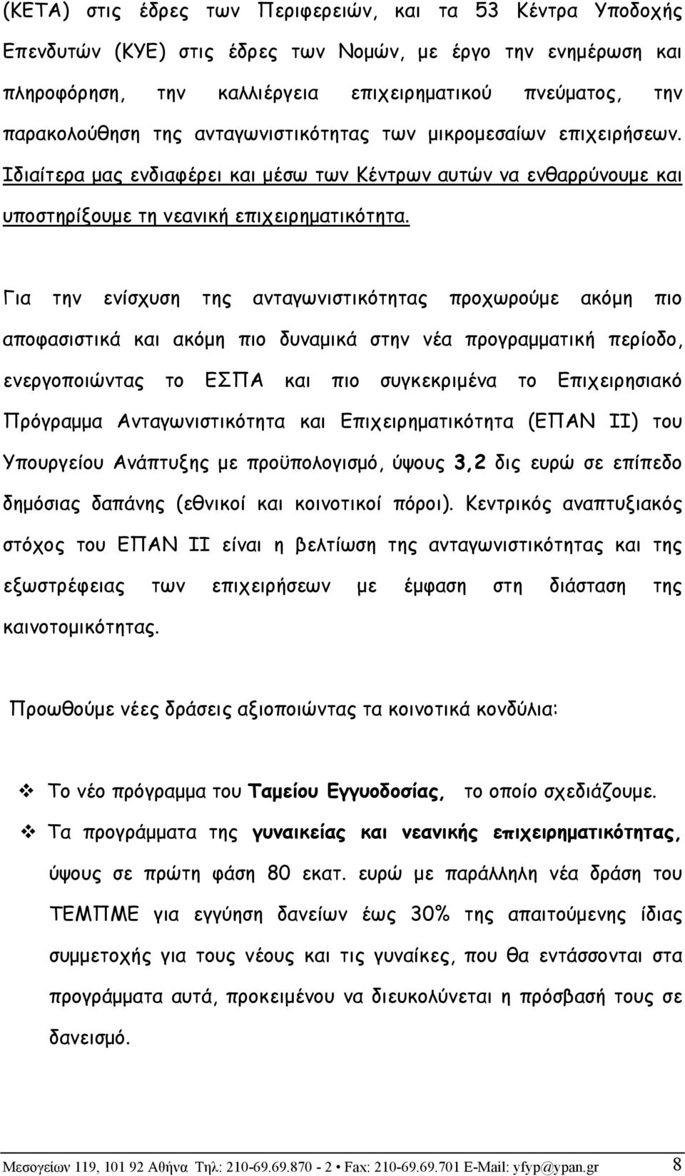 Για την ενίσχυση της ανταγωνιστικότητας προχωρούμε ακόμη πιο αποφασιστικά και ακόμη πιο δυναμικά στην νέα προγραμματική περίοδο, ενεργοποιώντας το ΕΣΠΑ και πιο συγκεκριμένα το Επιχειρησιακό Πρόγραμμα