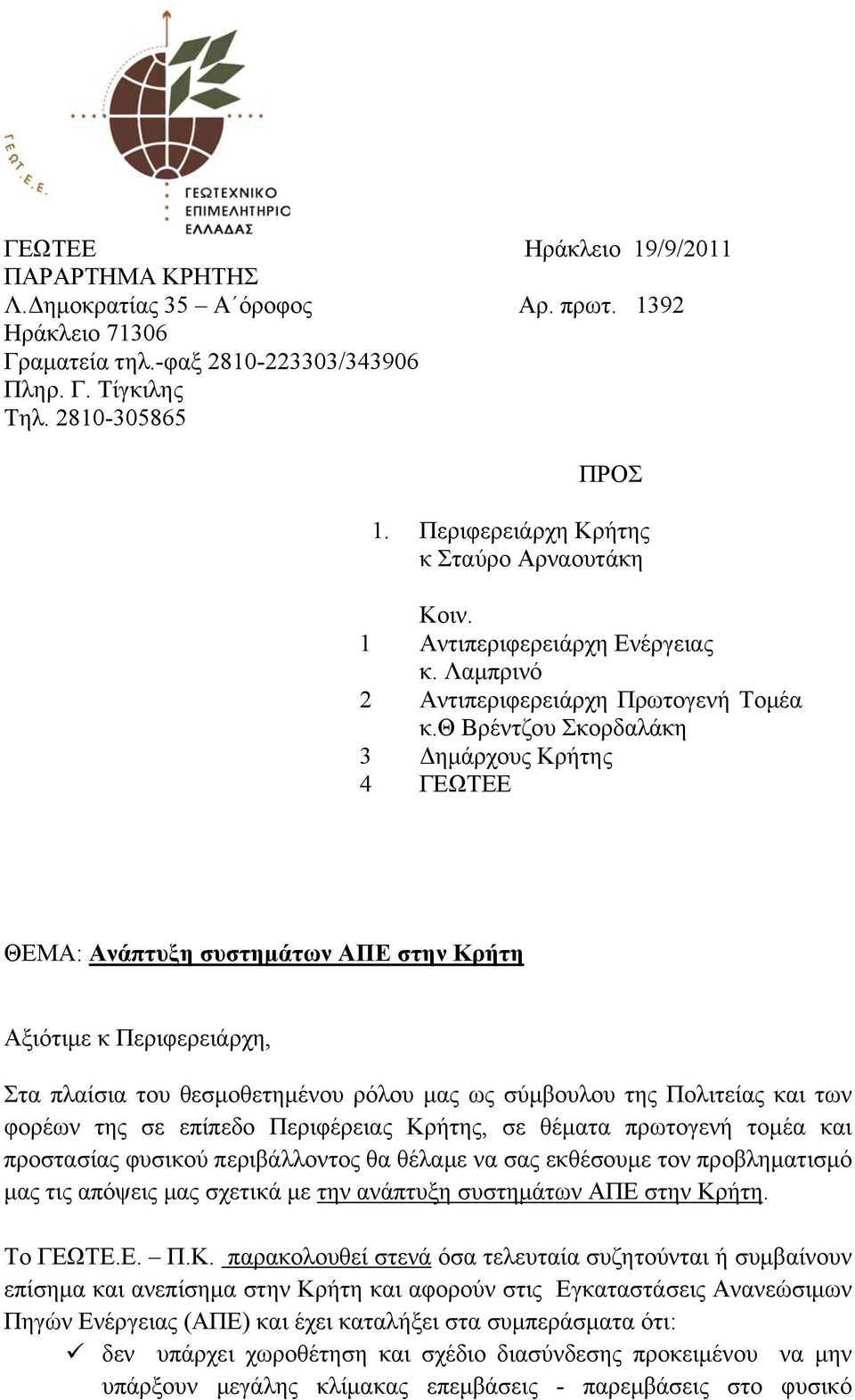 θ Βρέντζου Σκορδαλάκη 3 Δημάρχους Κρήτης 4 ΓΕΩΤΕΕ ΘΕΜΑ: Ανάπτυξη συστημάτων ΑΠΕ στην Κρήτη Αξιότιμε κ Περιφερειάρχη, Στα πλαίσια του θεσμοθετημένου ρόλου μας ως σύμβουλου της Πολιτείας και των φορέων