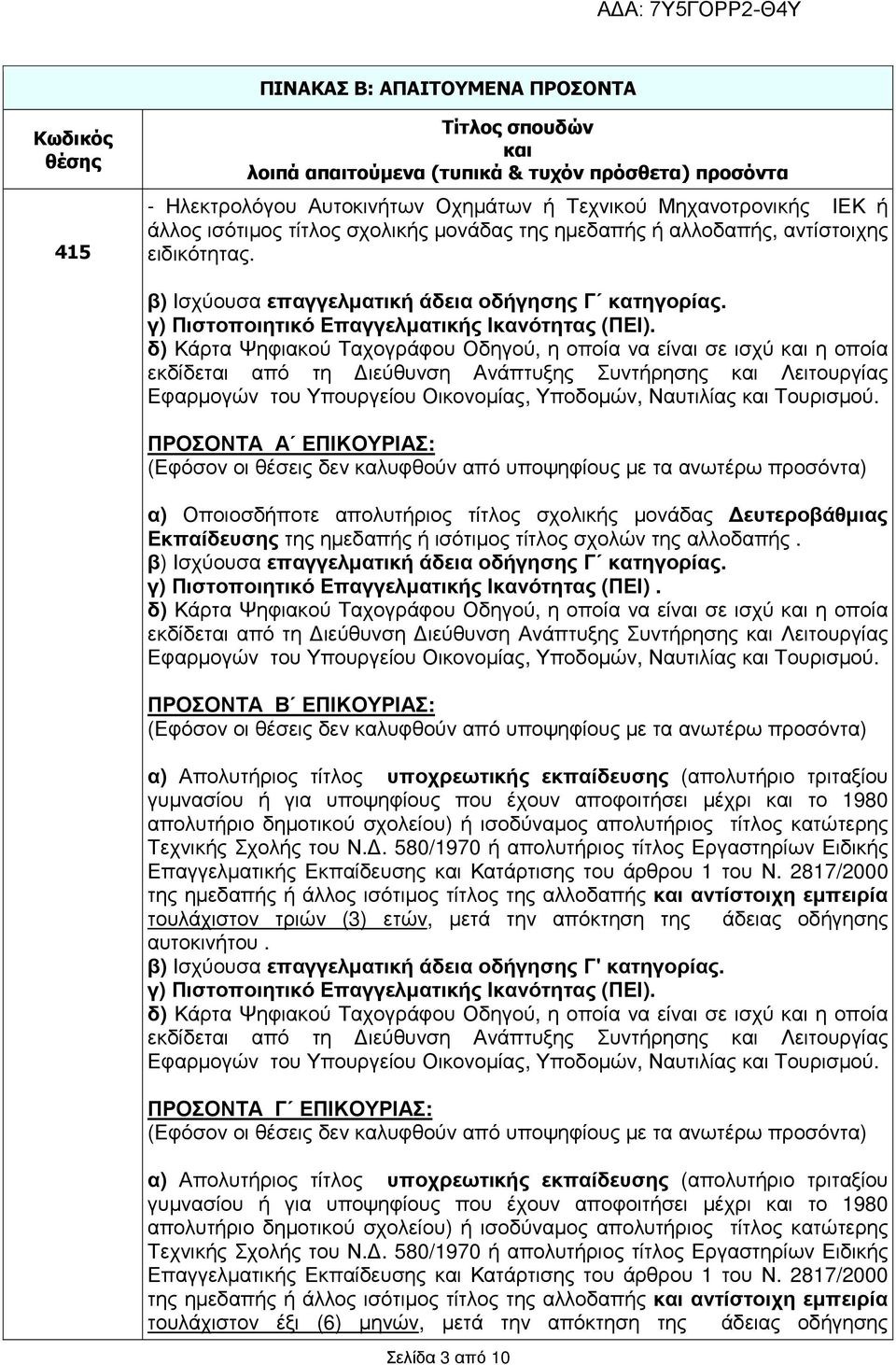 δ) Κάρτα Ψηφιακού Ταχογράφου Οδηγού, η οποία να είναι σε ισχύ και η οποία εκδίδεται από τη ιεύθυνση Ανάπτυξης Συντήρησης και Λειτουργίας Εφαρµογών του Υπουργείου Οικονοµίας, Υποδοµών, Ναυτιλίας και