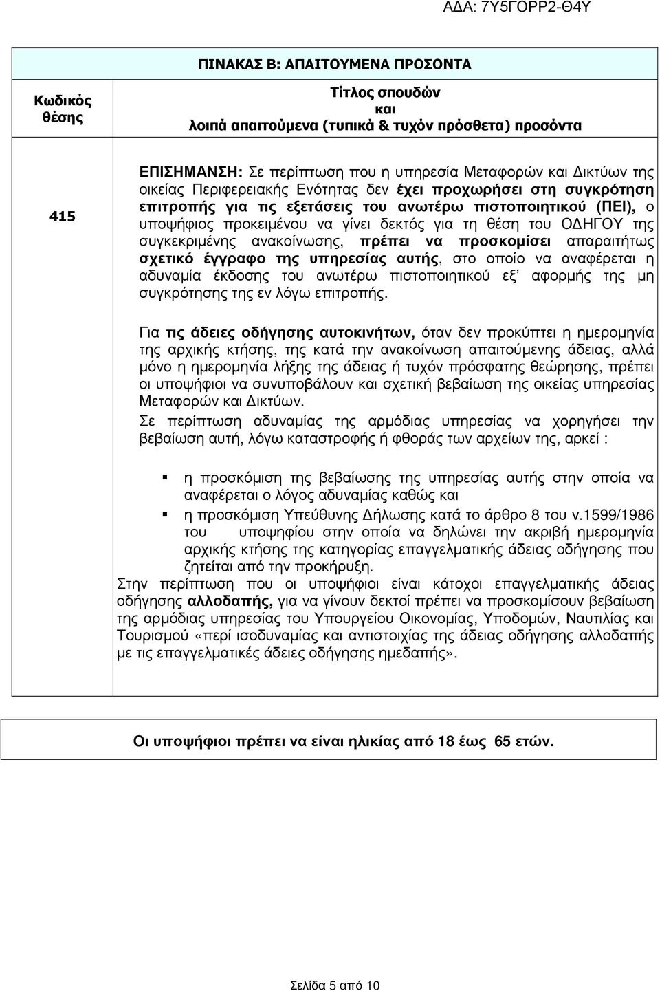 συγκεκριµένης ανακοίνωσης, πρέπει να προσκοµίσει απαραιτήτως σχετικό έγγραφο της υπηρεσίας αυτής, στο οποίο να αναφέρεται η αδυναµία έκδοσης του ανωτέρω πιστοποιητικού εξ αφορµής της µη συγκρότησης