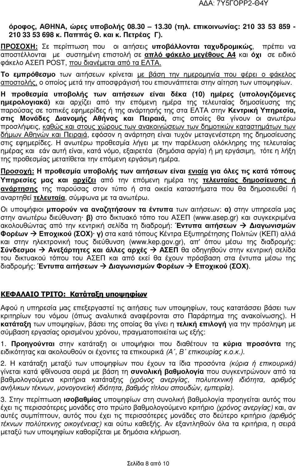 ΕΛΤΑ. Το εµπρόθεσµο των αιτήσεων κρίνεται µε βάση την ηµεροµηνία που φέρει ο φάκελος αποστολής, ο οποίος µετά την αποσφράγισή του επισυνάπτεται στην αίτηση των υποψηφίων.