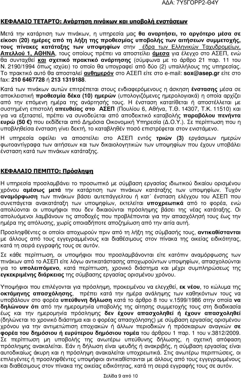 σχετικό πρακτικό ανάρτησης (σύµφωνα µε το άρθρο 21 παρ. 11 του Ν. 2190/1994 όπως ισχύει) το οποίο θα υπογραφεί από δύο (2) υπαλλήλους της υπηρεσίας.