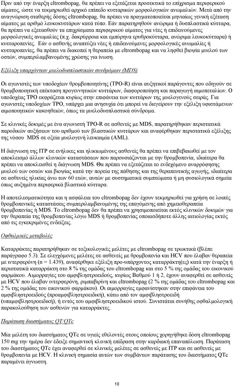 Εάν παρατηρηθούν ανώριμα ή δυσπλαστικά κύτταρα, θα πρέπει να εξετασθούν τα επιχρίσματα περιφερικού αίματος για νέες ή επιδεινούμενες μορφολογικές ανωμαλίες (π.χ. δακρύρροια και εμπύρηνα ερυθροκύτταρα, ανώριμα λευκοκύτταρα) ή κυτταροπενίες.