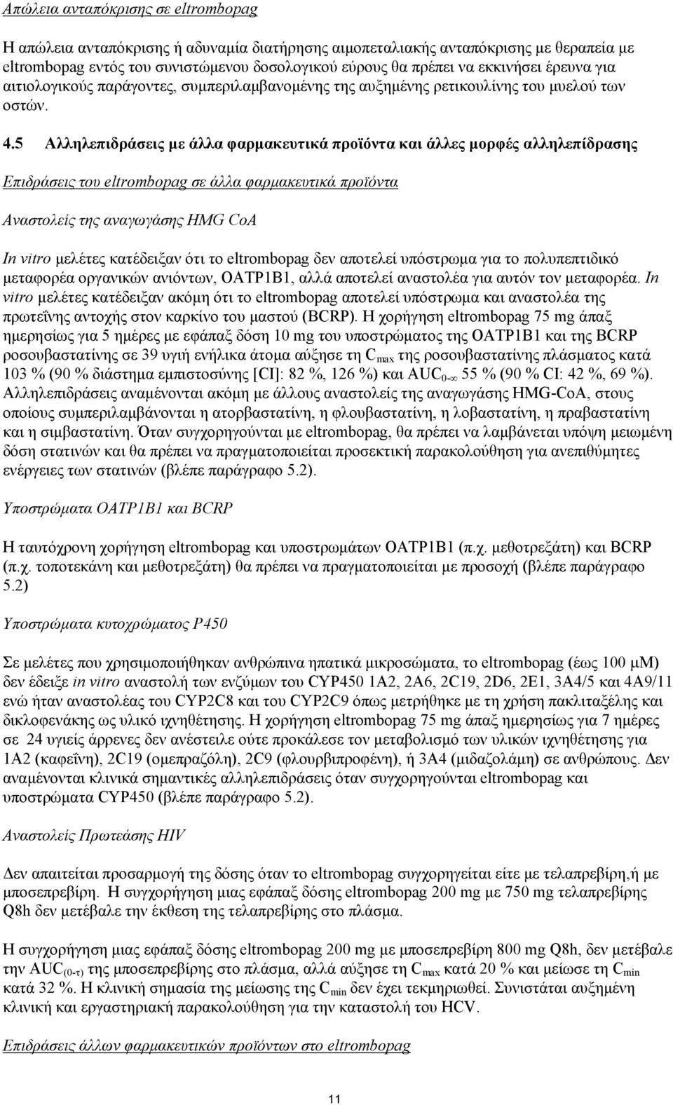 5 Αλληλεπιδράσεις με άλλα φαρμακευτικά προϊόντα και άλλες μορφές αλληλεπίδρασης Επιδράσεις του eltrombopag σε άλλα φαρμακευτικά προϊόντα Αναστολείς της αναγωγάσης HMG CoA In vitro μελέτες κατέδειξαν