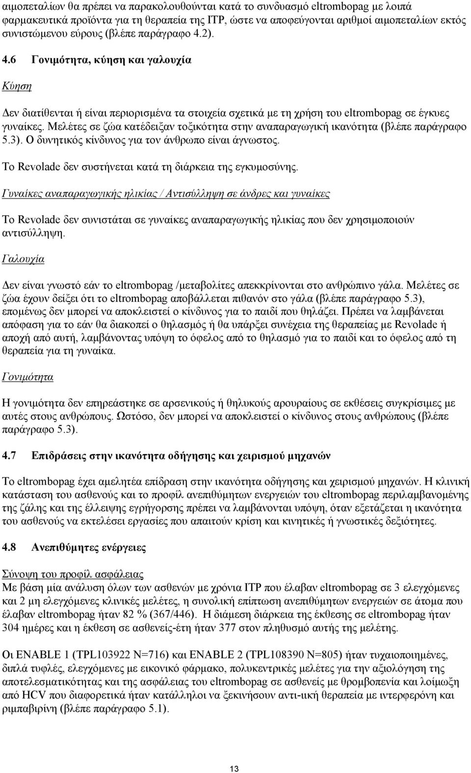 Μελέτες σε ζώα κατέδειξαν τοξικότητα στην αναπαραγωγική ικανότητα (βλέπε παράγραφο 5.3). Ο δυνητικός κίνδυνος για τον άνθρωπο είναι άγνωστος.