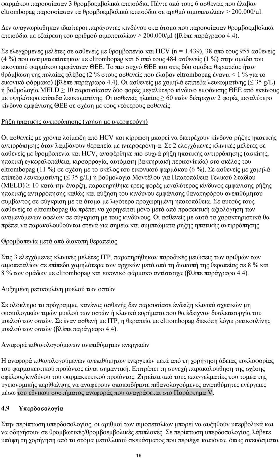 Σε ελεγχόμενες μελέτες σε ασθενείς με θρομβοπενία και HCV (n = 1.