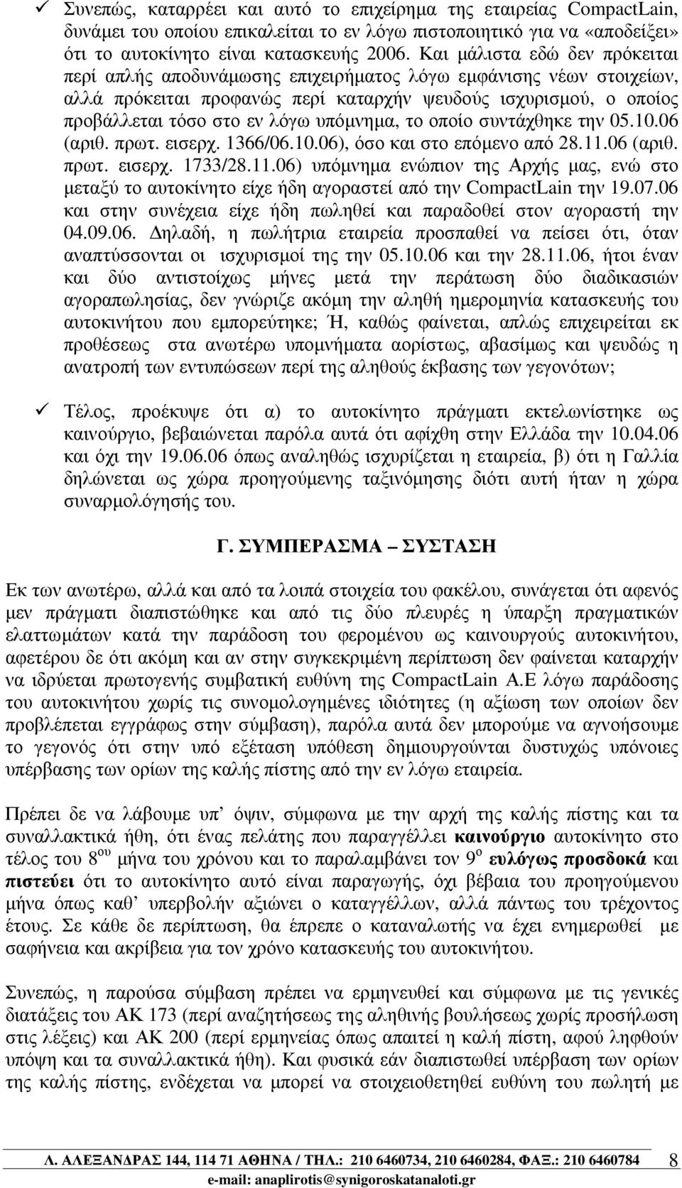 υπόµνηµα, το οποίο συντάχθηκε την 05.10.06 (αριθ. πρωτ. εισερχ. 1366/06.10.06), όσο και στο επόµενο από 28.11.