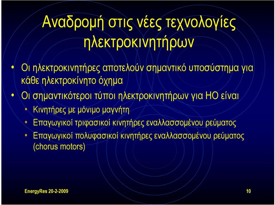 είναι Κινητήρες με μόνιμο μαγνήτη Επαγωγικοί τριφασικοί κινητήρες εναλλασσομένου ρεύματος