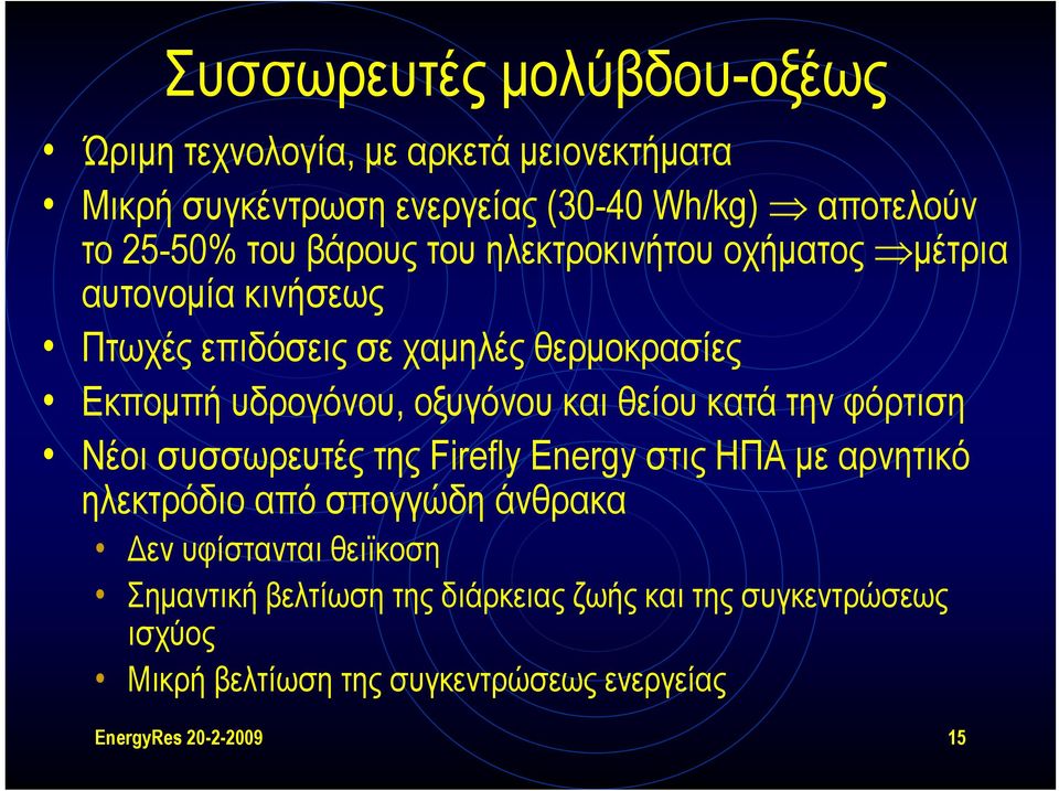 θείου κατά την φόρτιση Νέοι συσσωρευτές της Firefly Energy στις ΗΠΑ με αρνητικό ηλεκτρόδιο από σπογγώδη άνθρακα Δεν υφίστανται