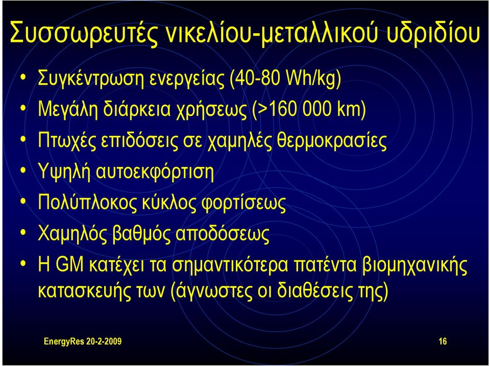 αυτοεκφόρτιση Πολύπλοκος κύκλος φορτίσεως Χαμηλός βαθμός αποδόσεως Η GM κατέχει τα