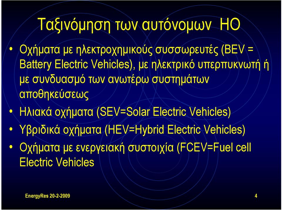 αποθηκεύσεως Ηλιακά οχήματα (SEV=Solar Electric Vehicles) Υβριδικά οχήματα (HEV=Hybrid