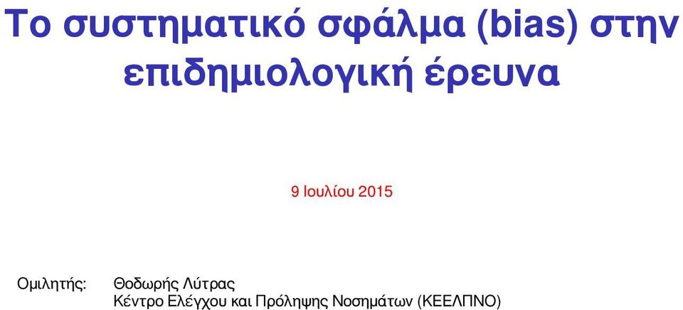 2015 Ομιλητής: Θοδωρής Λύτρας