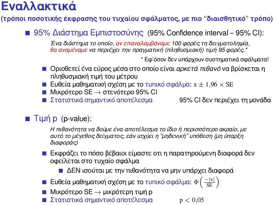 Οριοθετεί ένα εύρος μέσα στο οποίο είναι αρκετά πιθανό να βρίσκεται η πληθυσμιακή τιμή του μέτρου Ευθεία μαθηματική σχέση με το τυπικό σφάλμα: x ± 1,96 SE Μικρότερο SE στενότερο 95% CI Στατιστικά