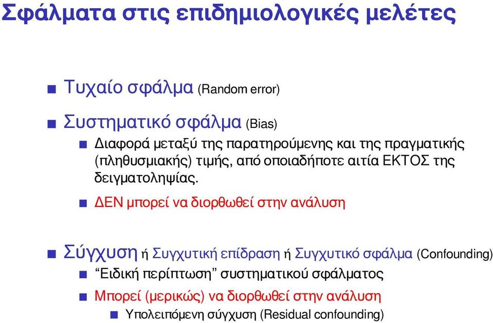 ΔΕΝ μπορεί να διορθωθεί στην ανάλυση Σύγχυση ή Συγχυτική επίδραση ή Συγχυτικό σφάλμα (Confounding) Ειδική