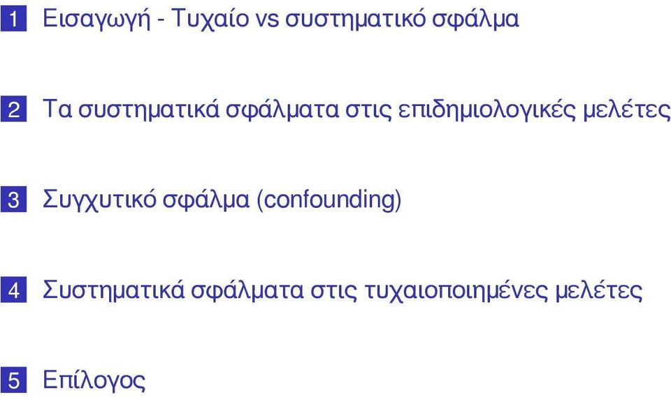 μελέτες 3 Συγχυτικό σφάλμα (confounding) 4