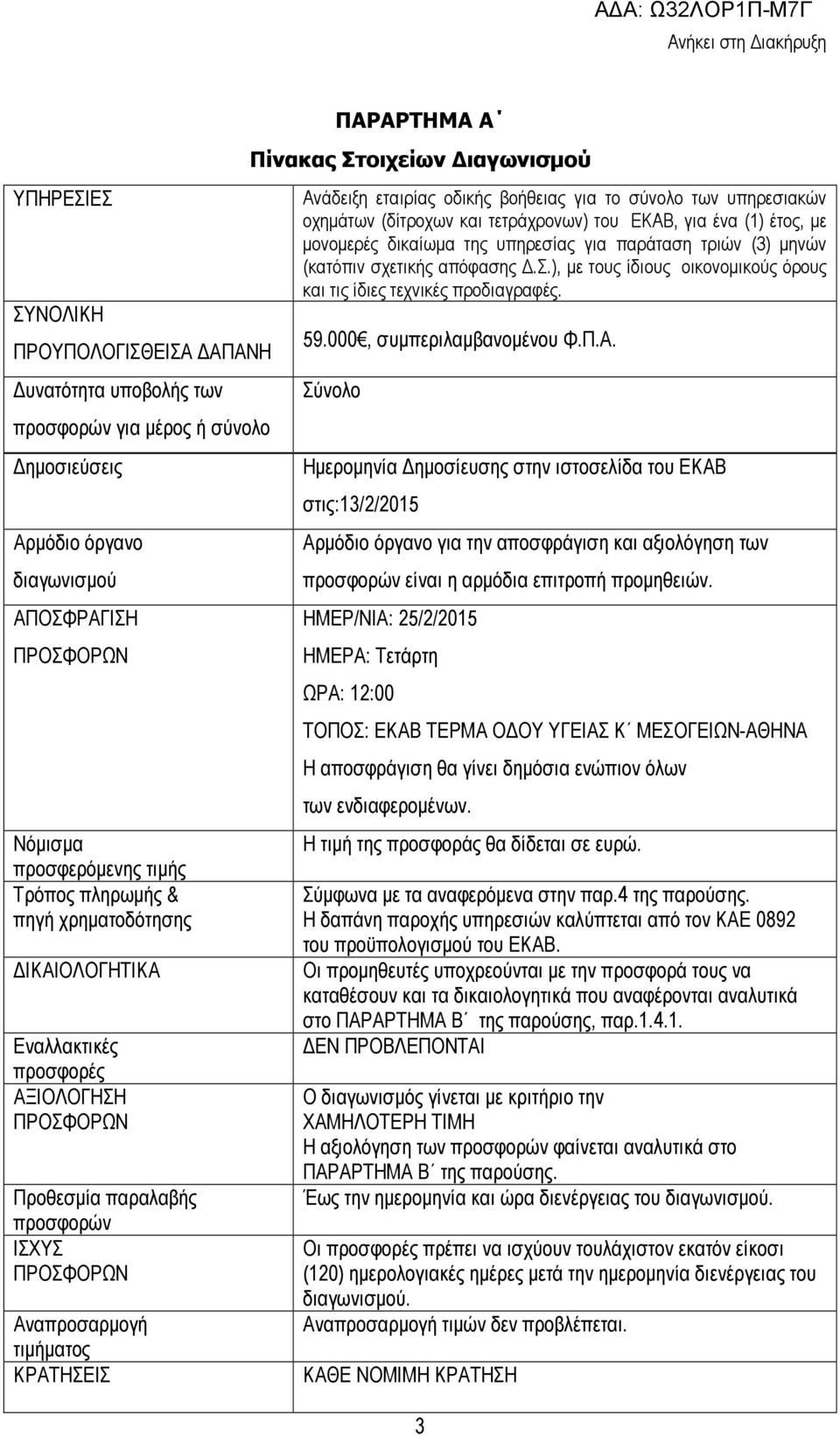 ιαγωνισµού Ανάδειξη εταιρίας οδικής βοήθειας για το σύνολο των υπηρεσιακών οχηµάτων (δίτροχων και τετράχρονων) του ΕΚΑΒ, για ένα (1) έτος, µε µονοµερές δικαίωµα της υπηρεσίας για παράταση τριών (3)