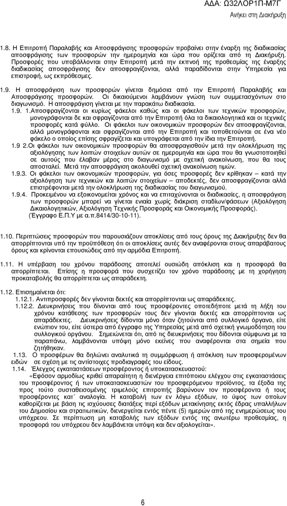 Η αποσφράγιση των προσφορών γίνεται δηµόσια από την Επιτροπή Παραλαβής και Αποσφράγισης προσφορών. Οι δικαιούµενοι λαµβάνουν γνώση των συµµετασχόντων στο διαγωνισµό.