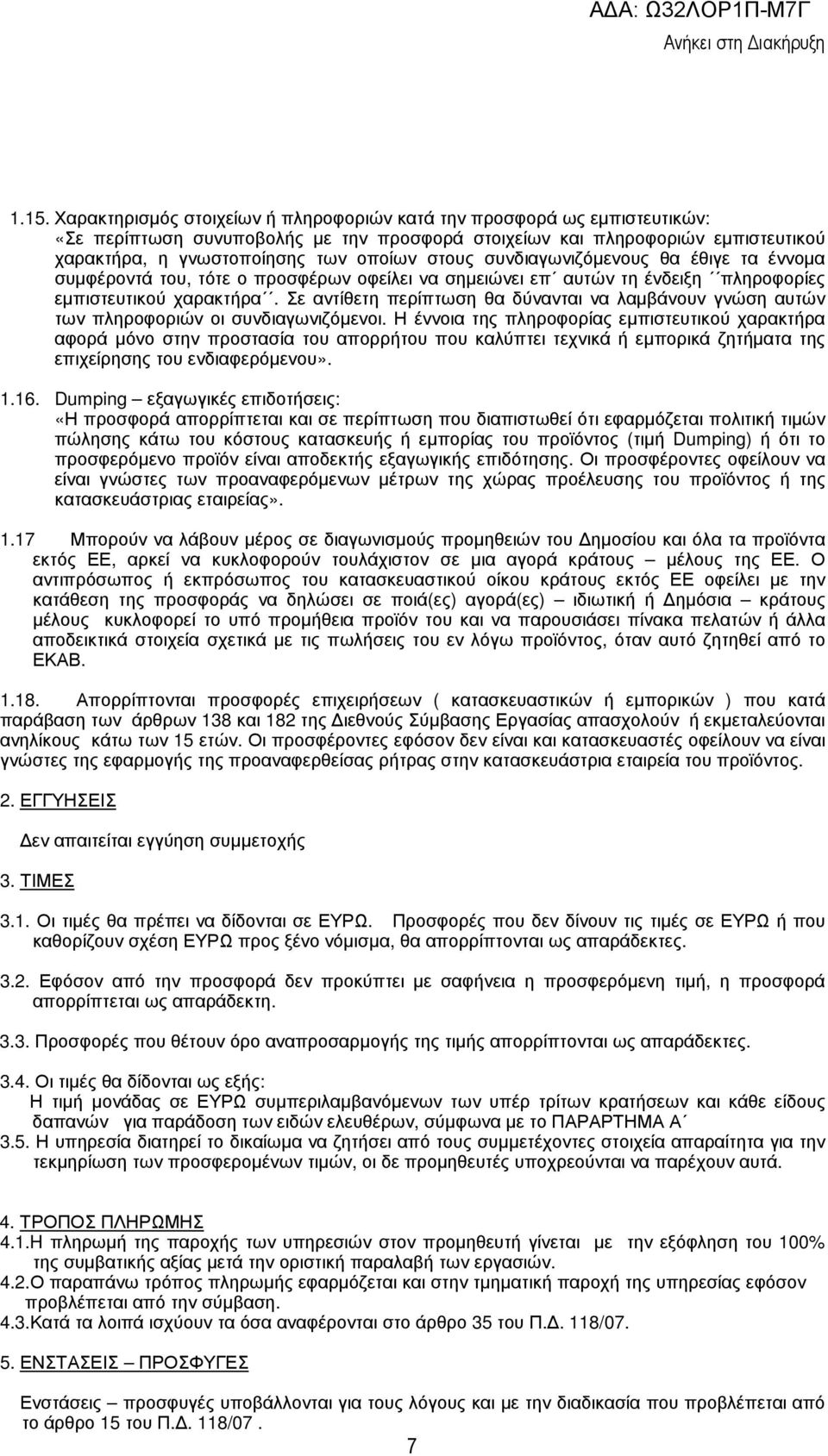 Σε αντίθετη περίπτωση θα δύνανται να λαµβάνουν γνώση αυτών των πληροφοριών οι συνδιαγωνιζόµενοι.