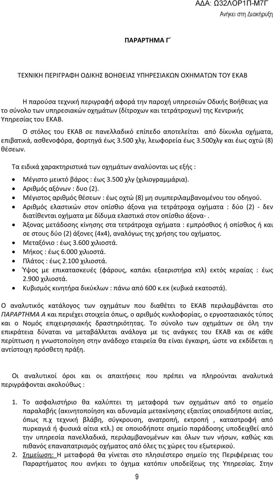 500χλγ και έως οχτώ (8) θέσεων. Τα ειδικά χαρακτηριστικά των οχημάτων αναλύονται ως εξής : Μέγιστο μεικτό βάρος : έως 3.500 χλγ (χιλιογραμμάρια). Αριθμός αξόνων : δυο (2).