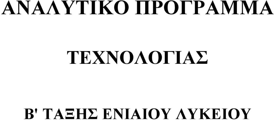 ΤΕΧΝΟΛΟΓΙΑΣ