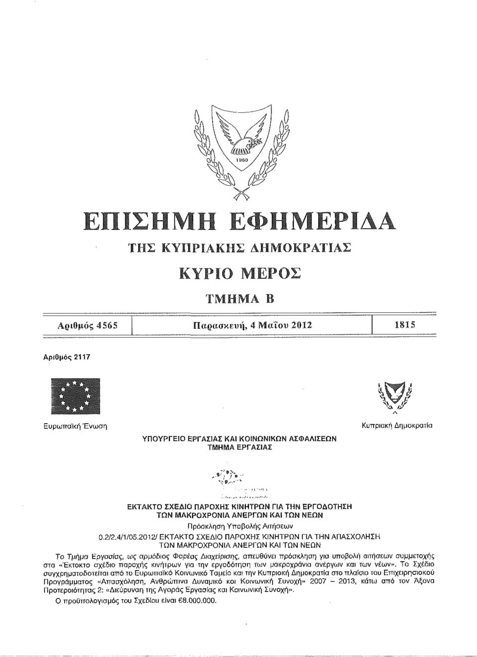 2012/ ΕΚΤΑΚΤΟ ΣΧΕΔΙΟ ΠΑΡΟΧΗΣ ΚΙΝΗΤΡΩΝ ΠΑ ΤΗΝ ΑΠΑΣΧΟΛΗΣΗ ΤΩΝ ΜΑΚΡΟΧΡΟΝΙΑ ΑΝΕΡΓΩΝ ΚΑΙ ΤΩΝ ΝΕΩΝ Το Τμήμα Εργασίας, ως αρμόδιος Φορέας Διαχείρισης, απευθύνει πρόσκληση για υποβολή αιτήσεων συμμετοχής στο