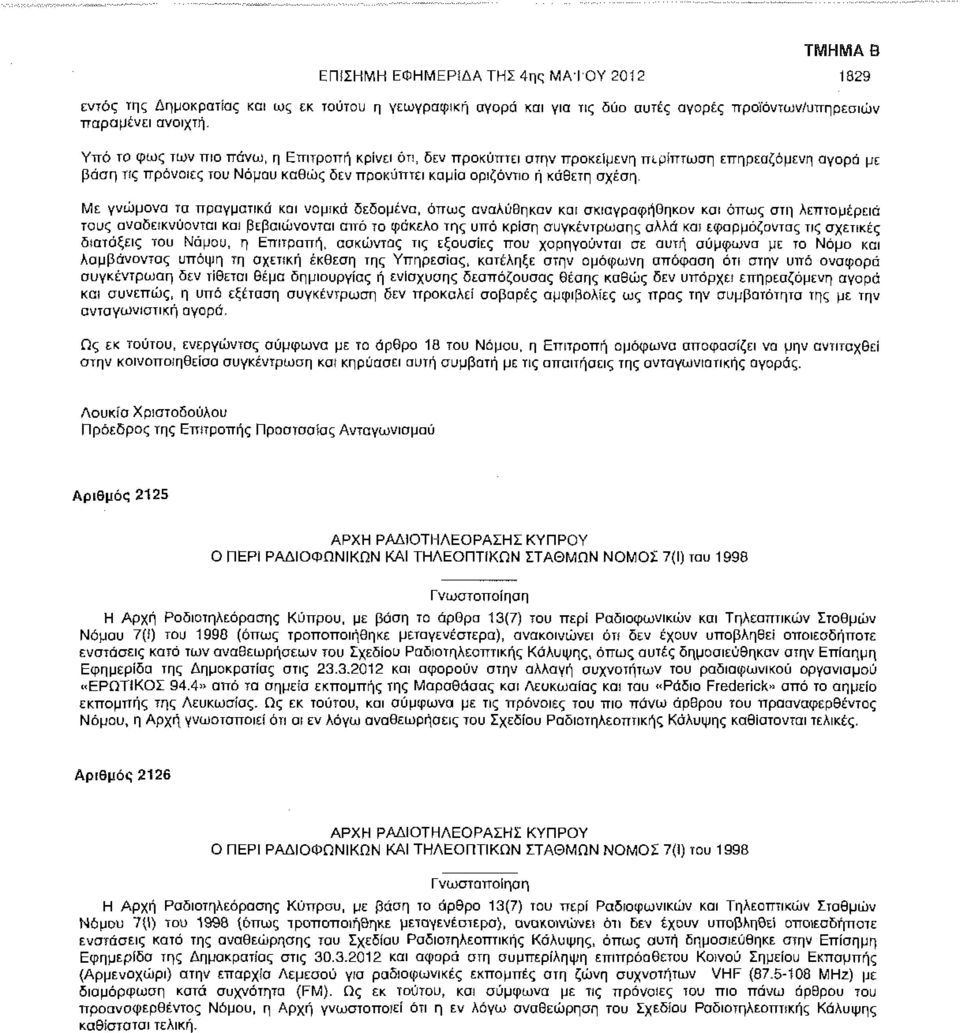 Με γνώμονα τα πραγματικά και νομικά δεδομένα, όπως αναλύθηκαν και σκιαγραφήθηκαν και όπως στη λεπτομέρεια τους αναδεικνύονται και βεβαιώνονται από το φάκελο της υπό κρίση συγκέντρωσης αλλά και