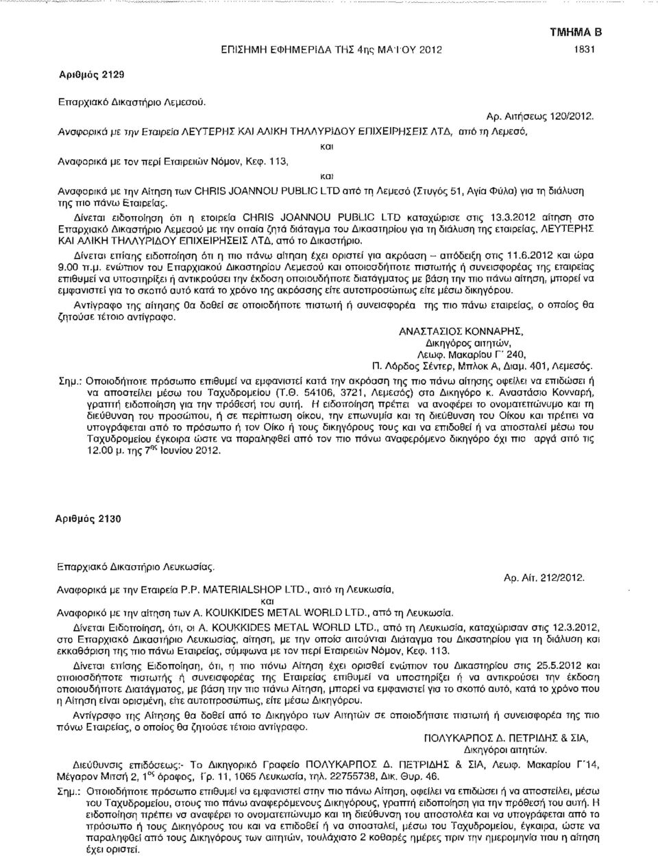 113, και και Αναφορικά με την Αίτηση των CHRIS JOANNOU PUBLIC LTD από τη Λεμεσό (Στυγός 51, Αγία Φύλα) για τη διάλυση της πιο πάνω Εταιρείας.