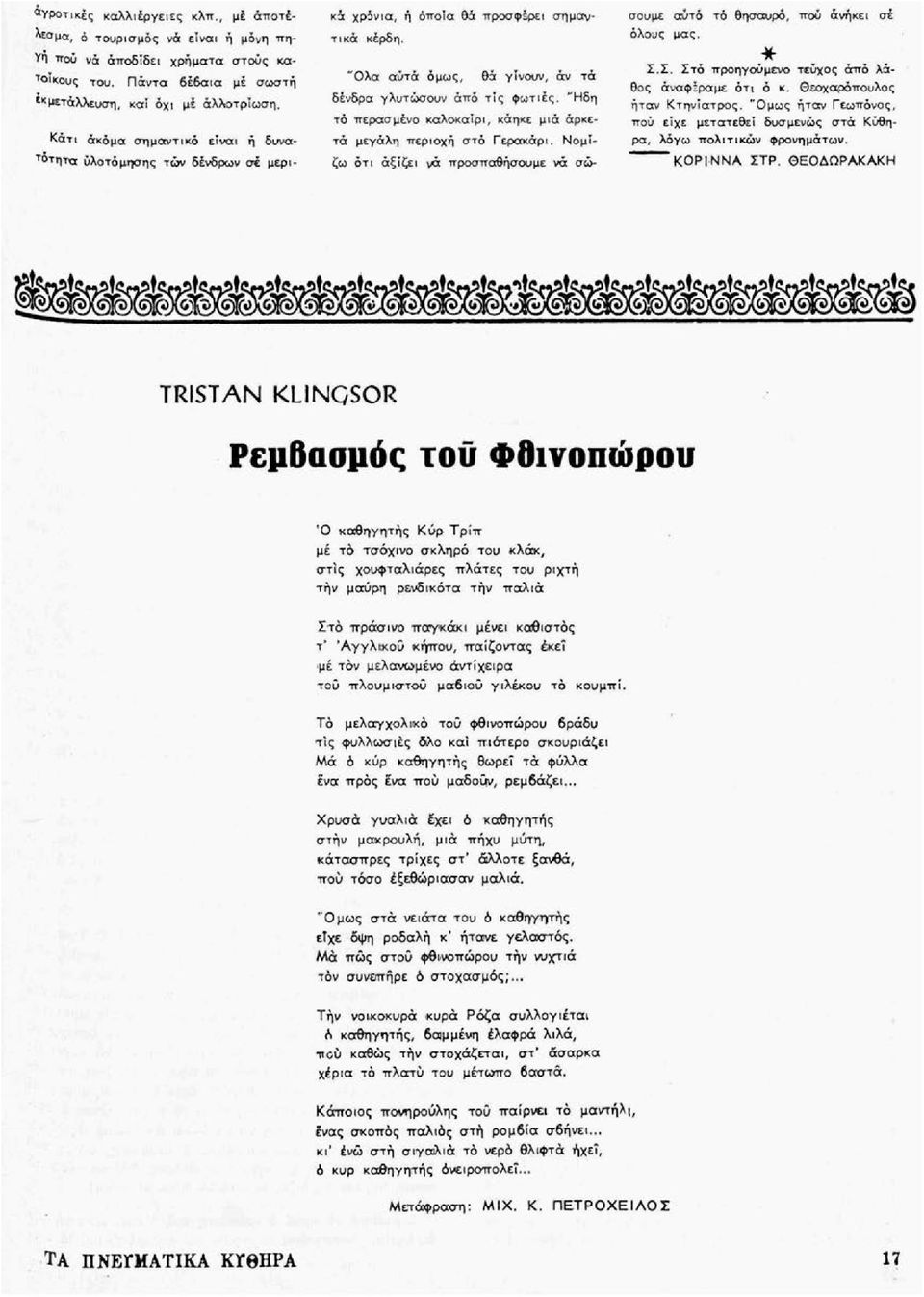 "Ηδη τό περασμένο καλοκαίρι, κάηκε μιά αρκετά μεγάλη περιοχή στό Γερακάρι. Νομίζω ότι αξίζει νά προσπαθήσουμε νά σώσουμε αυτό τό θησαυρό, πού άνήκει όλους μας. * Σ.