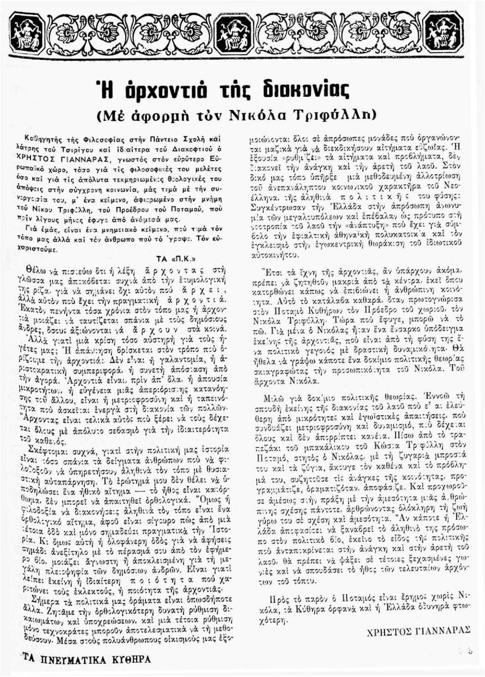 κοινωνία, μάς τιμά μέ τήν συν -ΡΥ-υία TCJ, μ' ένα κείμενο, άφι,ζ,ρωμένο στήν μνήμη TDU Νίκου Τριφίλλη, τού Προέδρου τού Ποταμού, πού ".-ιν λίγους μήν;ς έφυγι άπό άνόιμεσά μας.