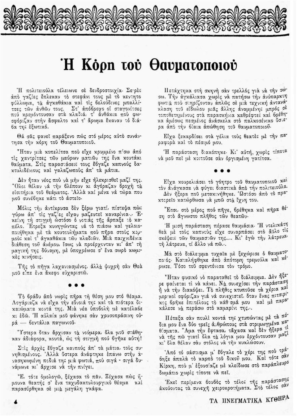 Θά σας φανεί παράξενο πώς στό μέρος αυτό συνάντησα την κόρη του Θαυματοποιού. Ήταν μια κοπελίτσα πού είχε κρυμμένο π'σω άπό τις χαντρίτσες τών μαύρων ματιών της να κουτάκι θαύματα.