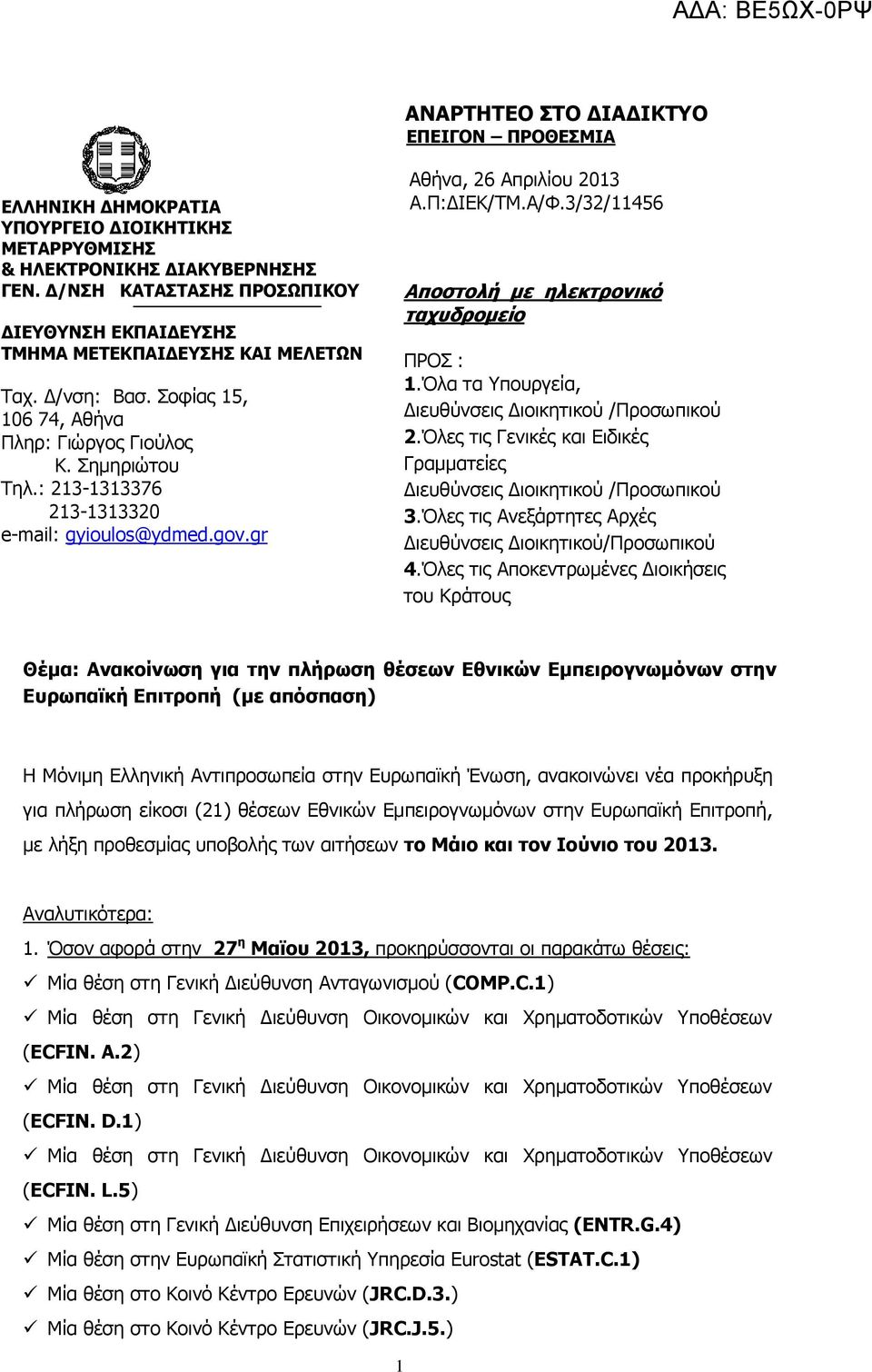 : 213-1313376 213-1313320 e-mail: gyioulos@ydmed.gov.gr Αθήνα, 26 Απριλίου 2013 Α.Π:ΔΙΕΚ/ΤΜ.Α/Φ.3/32/11456 Αποστολή με ηλεκτρονικό ταχυδρομείο ΠΡΟΣ : 1.