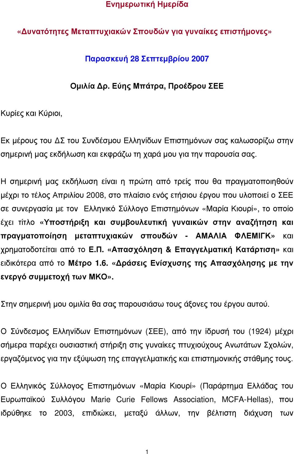 Η σηµερινή µας εκδήλωση είναι η πρώτη από τρείς που θα πραγµατοποιηθούν µέχρι το τέλος Απριλίου 2008, στο πλαίσιο ενός ετήσιου έργου που υλοποιεί ο ΣΕΕ σε συνεργασία µε τον Ελληνικό Σύλλογο