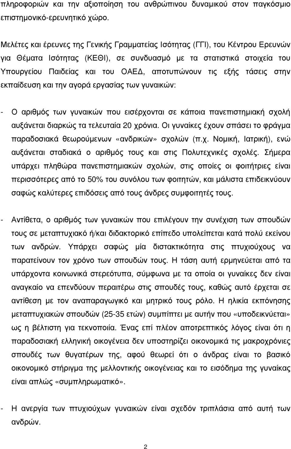 εξής τάσεις στην εκπαίδευση και την αγορά εργασίας των γυναικών: - Ο αριθµός των γυναικών που εισέρχονται σε κάποια πανεπιστηµιακή σχολή αυξάνεται διαρκώς τα τελευταία 20 χρόνια.