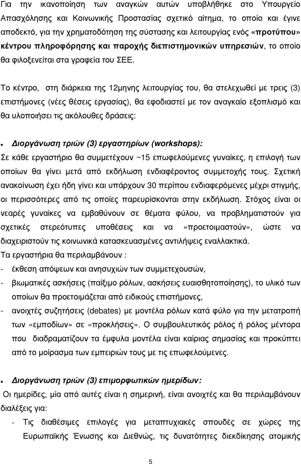 Το κέντρο, στη διάρκεια της 12µηνης λειτουργίας του, θα στελεχωθεί µε τρεις (3) επιστήµονες (νέες θέσεις εργασίας), θα εφοδιαστεί µε τον αναγκαίο εξοπλισµό και θα υλοποιήσει τις ακόλουθες δράσεις: