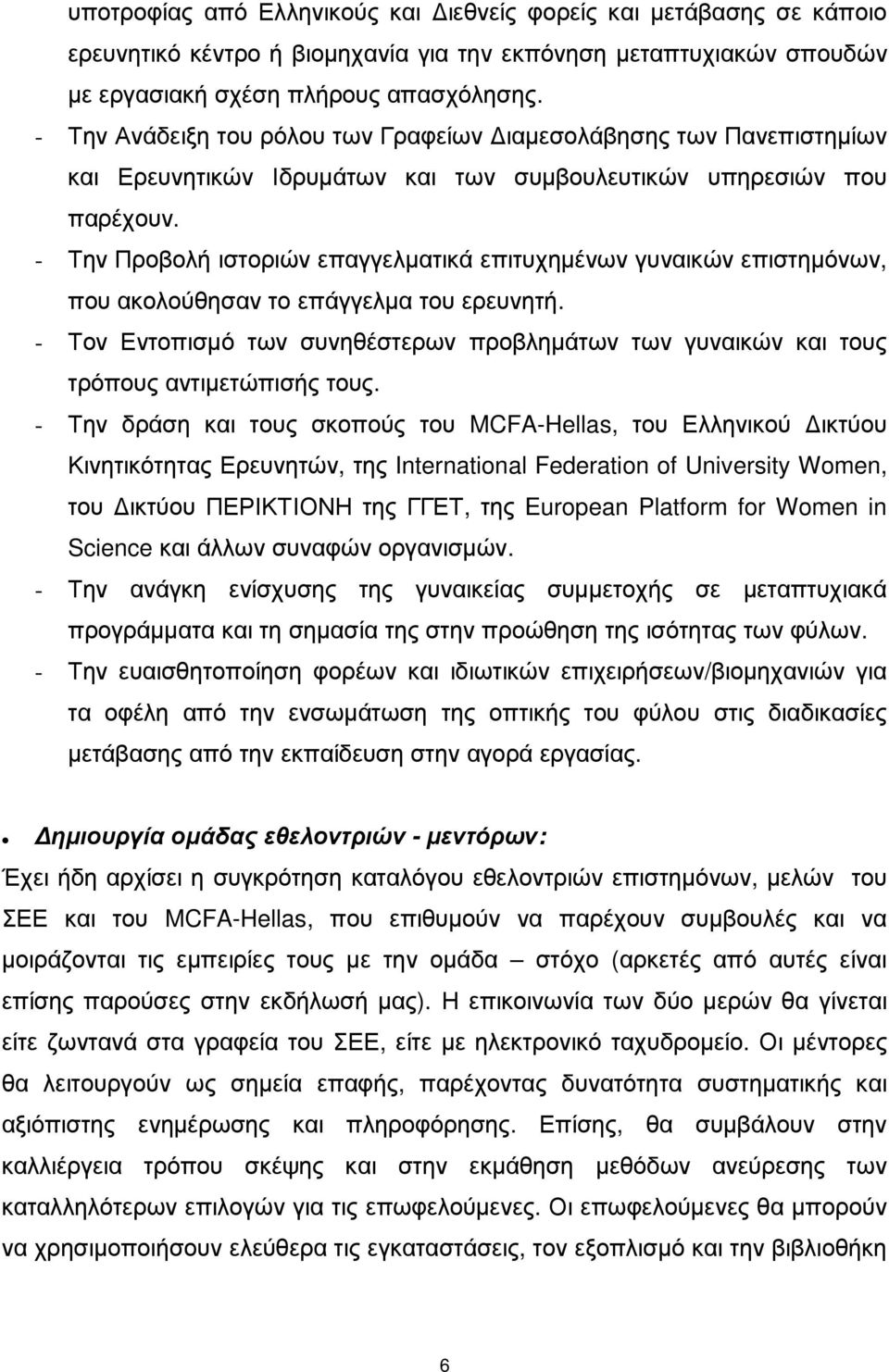 - Την Προβολή ιστοριών επαγγελµατικά επιτυχηµένων γυναικών επιστηµόνων, που ακολούθησαν το επάγγελµα του ερευνητή.