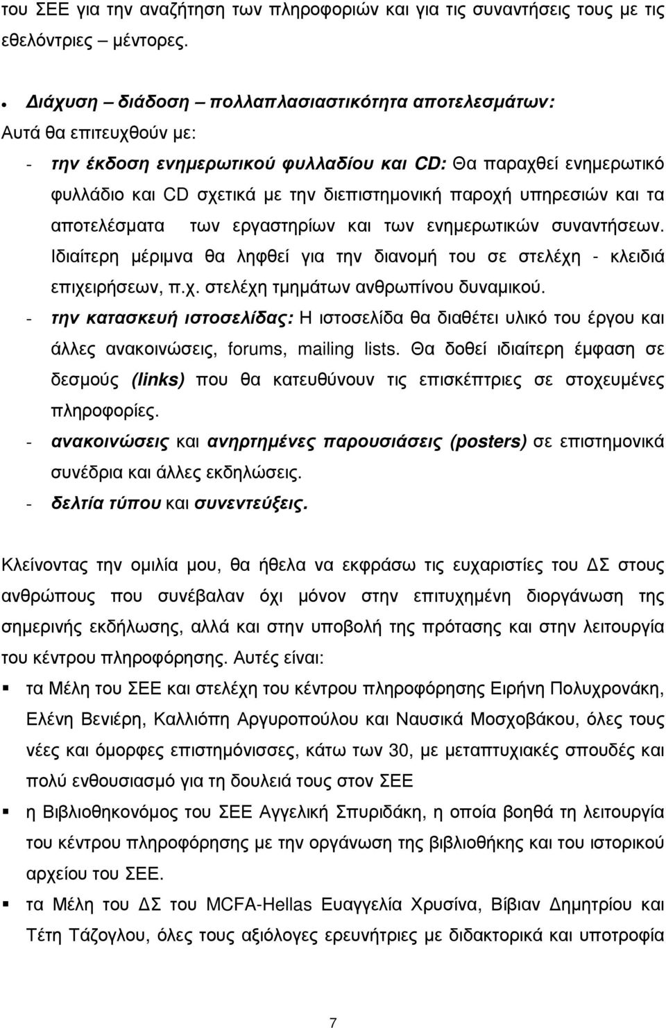 υπηρεσιών και τα αποτελέσµατα των εργαστηρίων και των ενηµερωτικών συναντήσεων. Ιδιαίτερη µέριµνα θα ληφθεί για την διανοµή του σε στελέχη - κλειδιά επιχειρήσεων, π.χ. στελέχη τµηµάτων ανθρωπίνου δυναµικού.