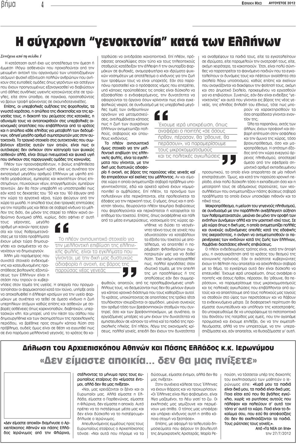 αντοχή του οργανισμού των υποσιτιζομένων ατόμων) φυσική εξόντωση πολλών ανθρώπων που ανήκουν στις ευπαθείς ομάδες όπως γερόντων και αστέγων που έχουν προηγουμένως εξαναγκασθεί να διαβιώσουν υπό