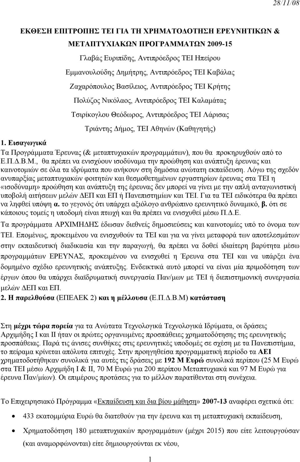 Εισαγωγικά Τα Προγράμματα Έρευνας (& μεταπτυχιακών προγραμμάτων), που θα προκηρυχθούν από το Ε.Π.Δ.Β.Μ.