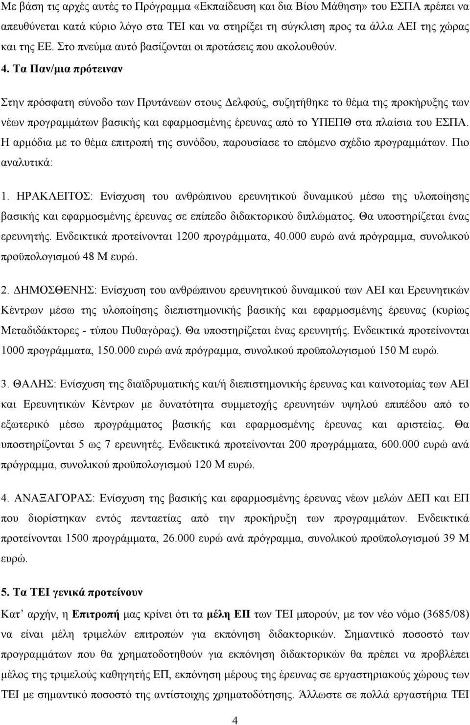 Τα Παν/μια πρότειναν Στην πρόσφατη σύνοδο των Πρυτάνεων στους Δελφούς, συζητήθηκε το θέμα της προκήρυξης των νέων προγραμμάτων βασικής και εφαρμοσμένης έρευνας από το ΥΠΕΠΘ στα πλαίσια του ΕΣΠΑ.