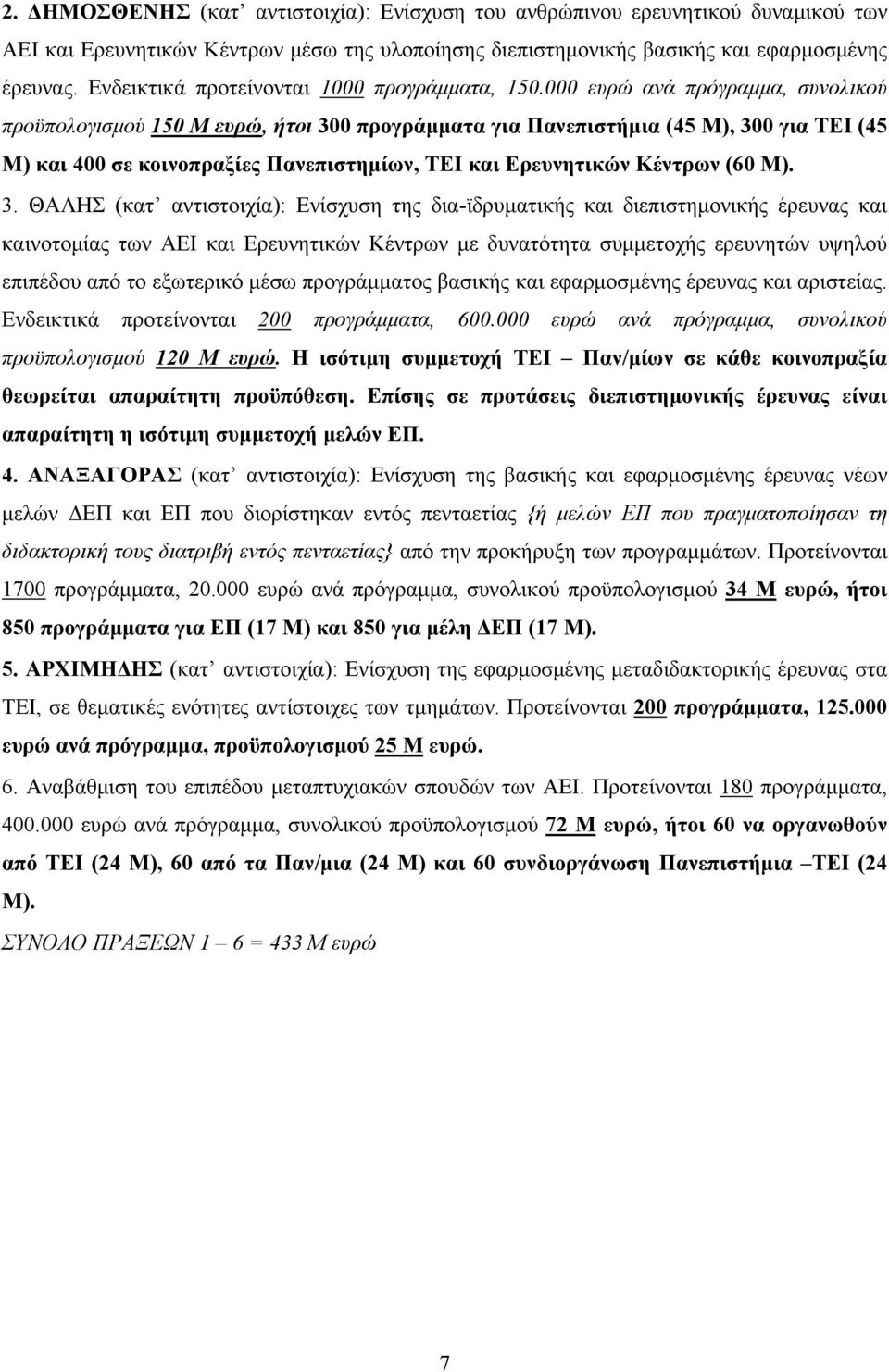 000 ευρώ ανά πρόγραμμα, συνολικού προϋπολογισμού 150 Μ ευρώ, ήτοι 300 προγράμματα για Πανεπιστήμια (45 Μ), 300 για ΤΕΙ (45 Μ) και 400 σε κοινοπραξίες Πανεπιστημίων, ΤΕΙ και Ερευνητικών Κέντρων (60 Μ).