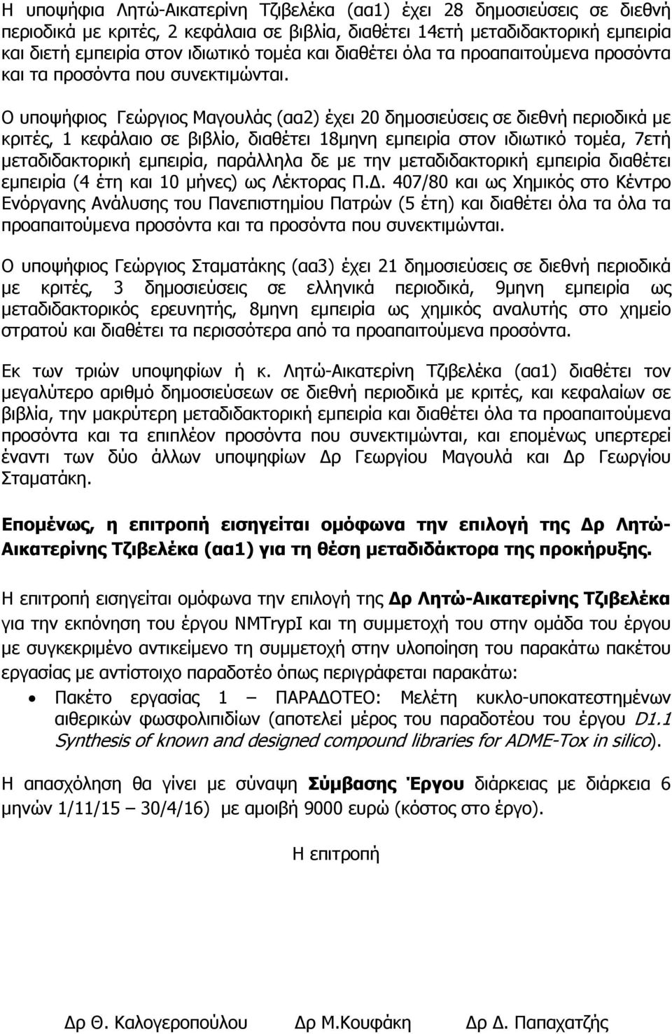 Ο υποψήφιος Γεώργιος Μαγουλάς (αα2) έχει 20 δηµοσιεύσεις σε, 1 κεφάλαιο σε βιβλίο, διαθέτει 18µηνη εµπειρία στον ιδιωτικό τοµέα, 7ετή µεταδιδακτορική εµπειρία, παράλληλα δε µε την µεταδιδακτορική