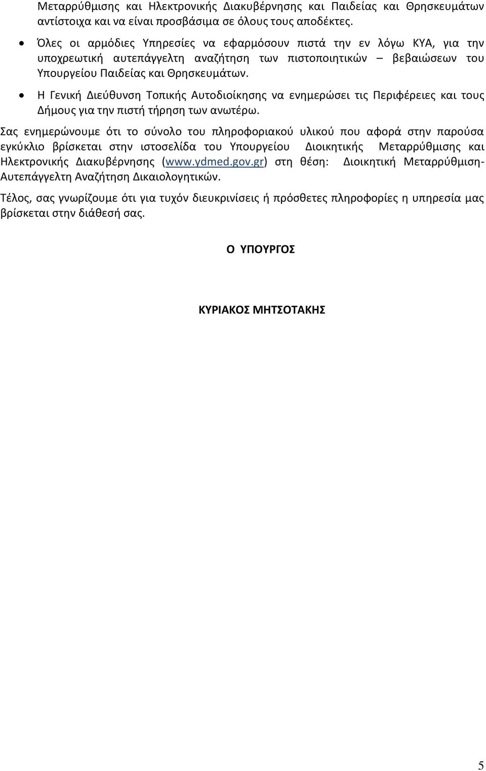 Η Γενική Διεύθυνση Τοπικής Αυτοδιοίκησης να ενημερώσει τις Περιφέρειες και τους Δήμους για την πιστή τήρηση των ανωτέρω.