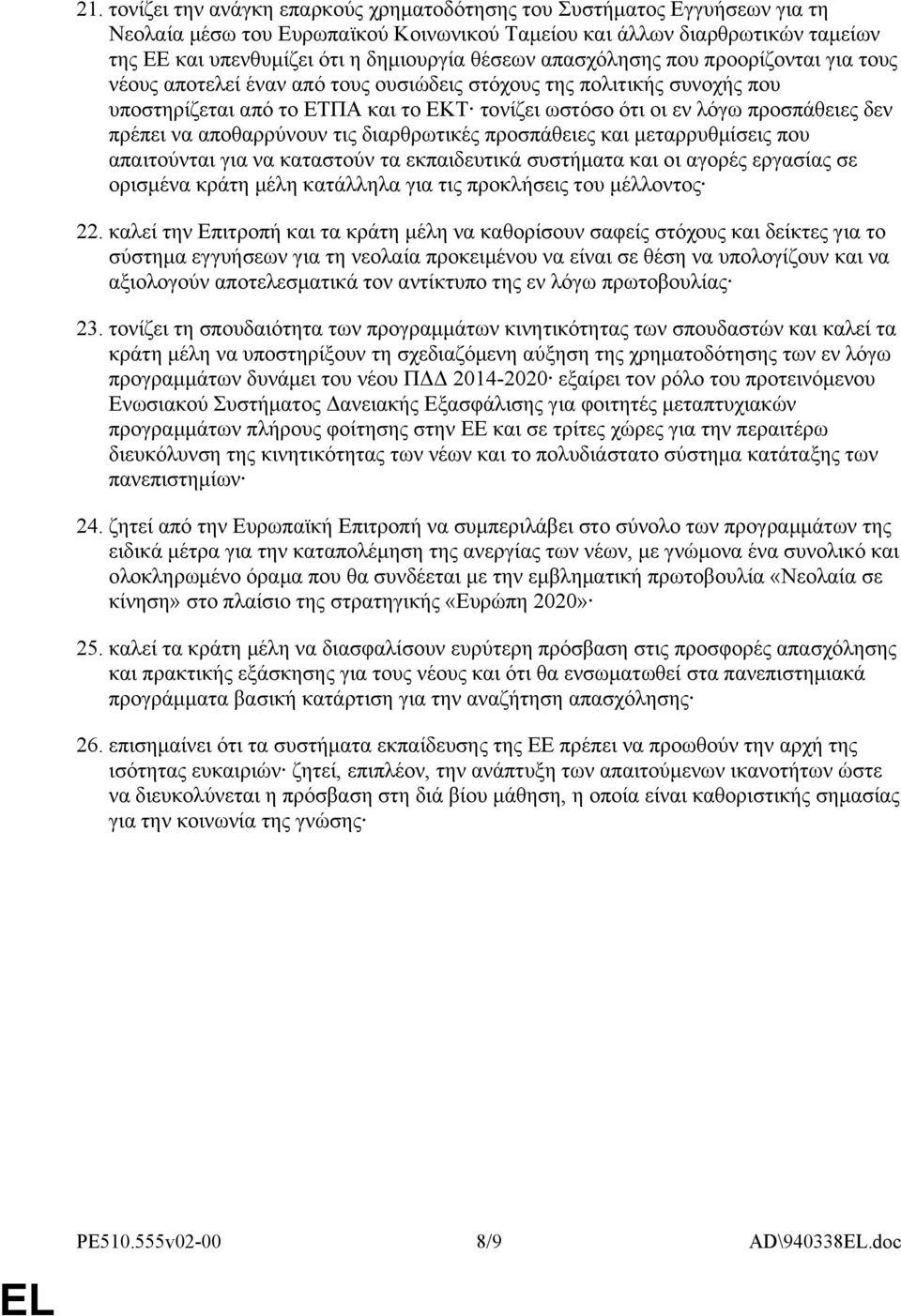 δεν πρέπει να αποθαρρύνουν τις διαρθρωτικές προσπάθειες και μεταρρυθμίσεις που απαιτούνται για να καταστούν τα εκπαιδευτικά συστήματα και οι αγορές εργασίας σε ορισμένα κράτη μέλη κατάλληλα για τις