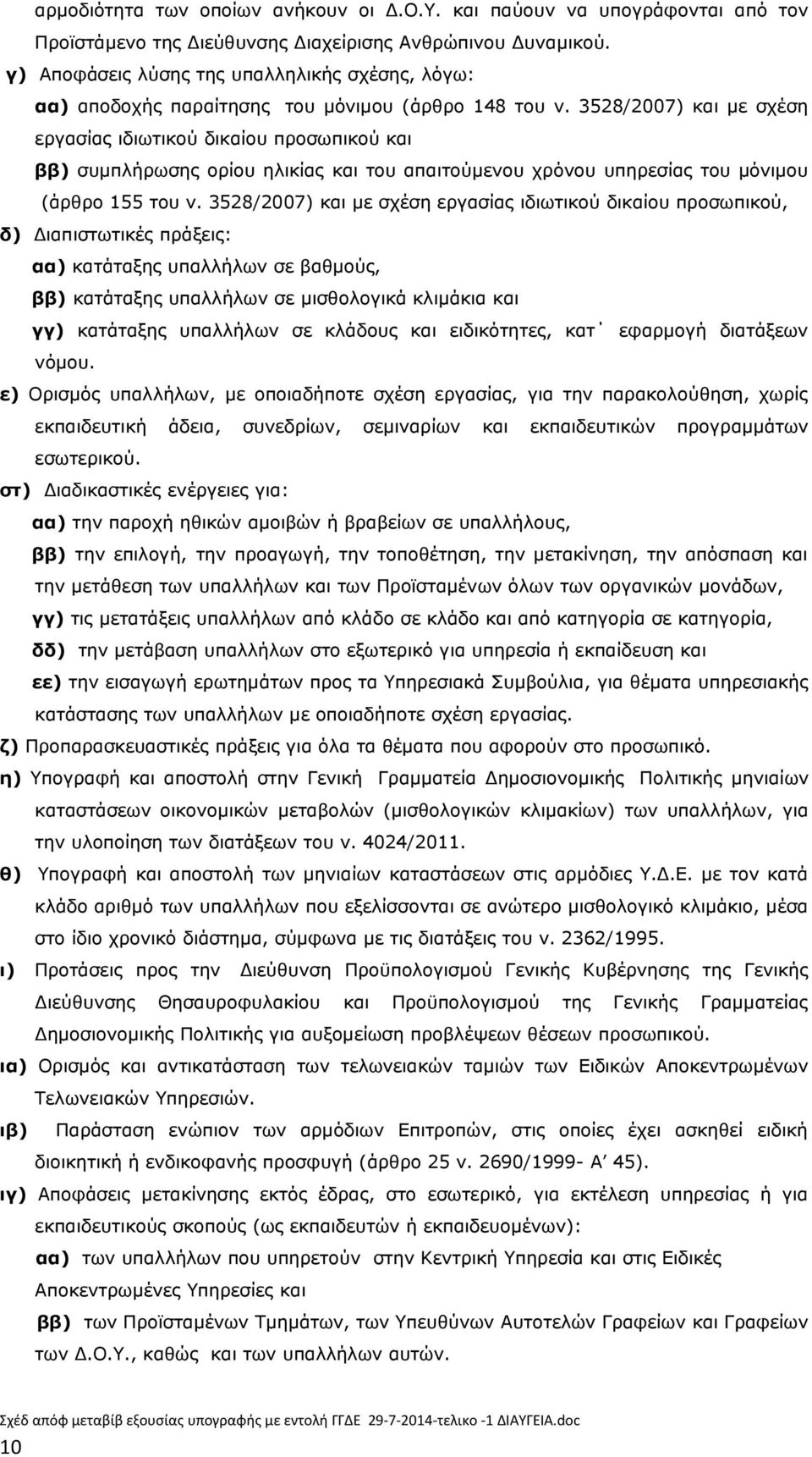 3528/2007) και με σχέση εργασίας ιδιωτικού δικαίου προσωπικού και ββ) συμπλήρωσης ορίου ηλικίας και του απαιτούμενου χρόνου υπηρεσίας του μόνιμου (άρθρο 155 του ν.