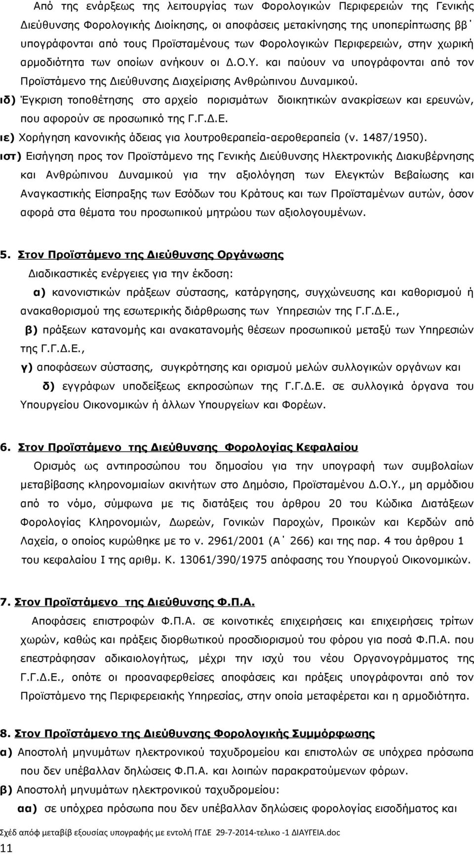 ιδ) Έγκριση τοποθέτησης στο αρχείο πορισμάτων διοικητικών ανακρίσεων και ερευνών, που αφορούν σε προσωπικό της Γ.Γ.Δ.Ε. ιε) Χορήγηση κανονικής άδειας για λουτροθεραπεία-αεροθεραπεία (ν. 1487/1950).