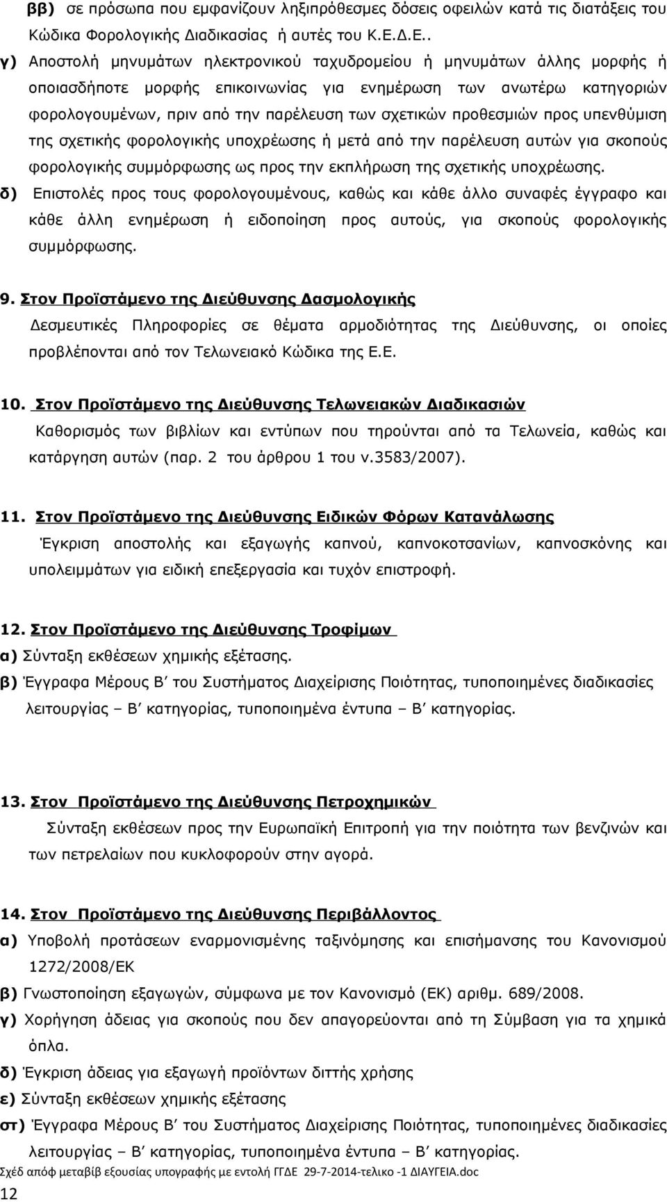 σχετικών προθεσμιών προς υπενθύμιση της σχετικής φορολογικής υποχρέωσης ή μετά από την παρέλευση αυτών για σκοπούς φορολογικής συμμόρφωσης ως προς την εκπλήρωση της σχετικής υποχρέωσης.