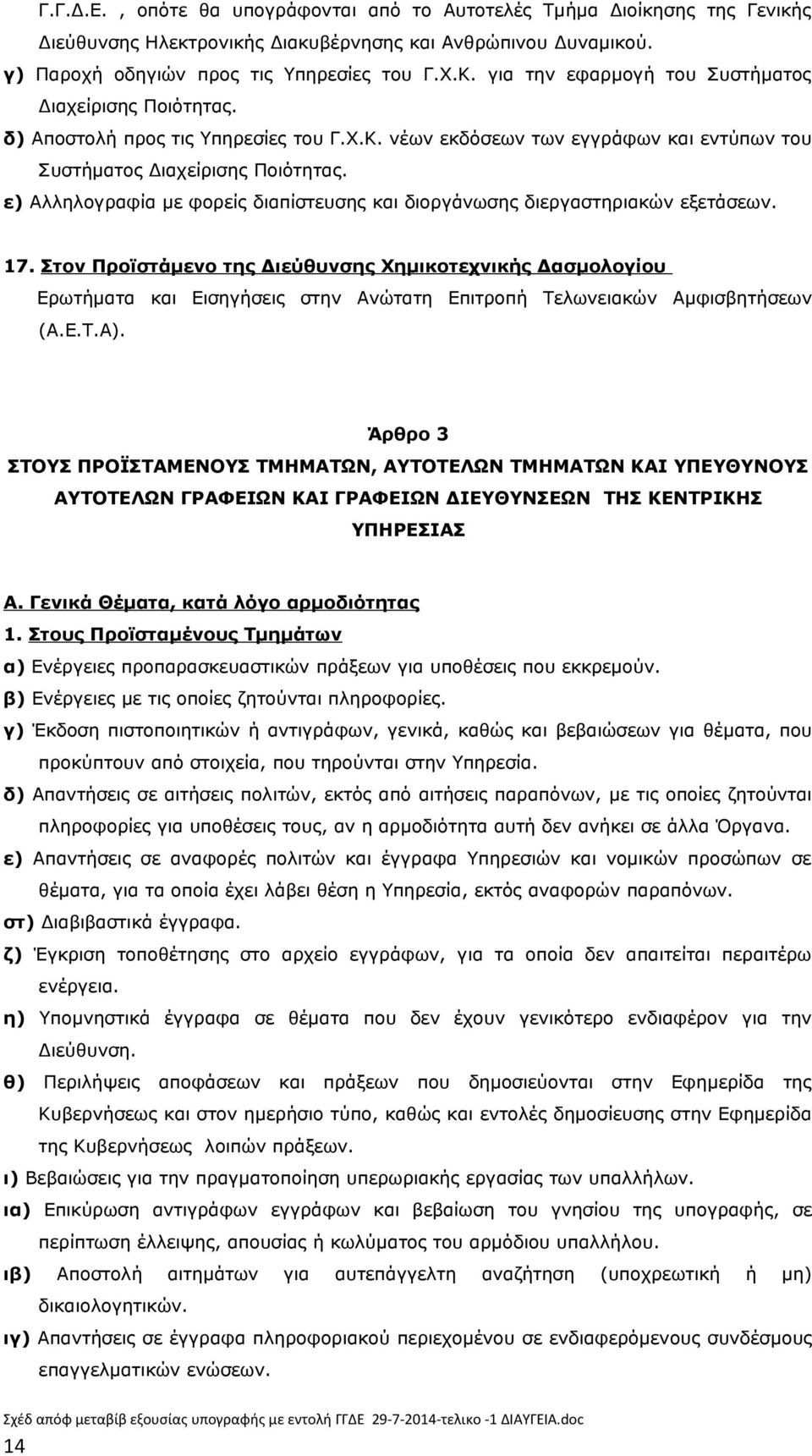 ε) Αλληλογραφία με φορείς διαπίστευσης και διοργάνωσης διεργαστηριακών εξετάσεων. 17.