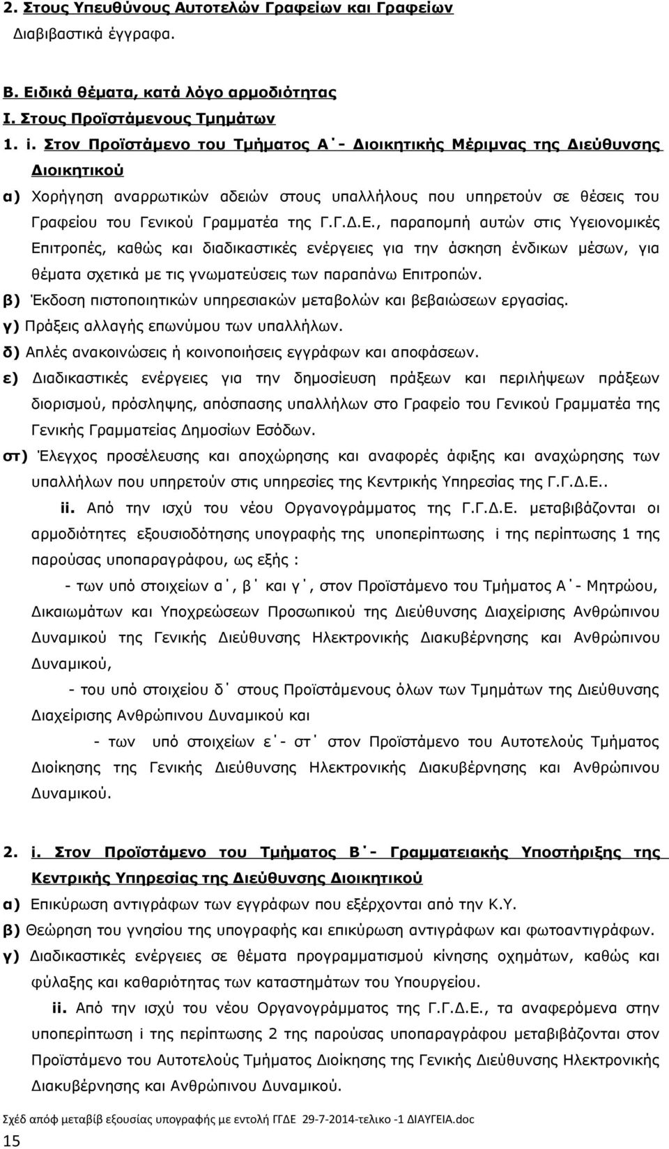 , παραπομπή αυτών στις Υγειονομικές Επιτροπές, καθώς και διαδικαστικές ενέργειες για την άσκηση ένδικων μέσων, για θέματα σχετικά με τις γνωματεύσεις των παραπάνω Επιτροπών.