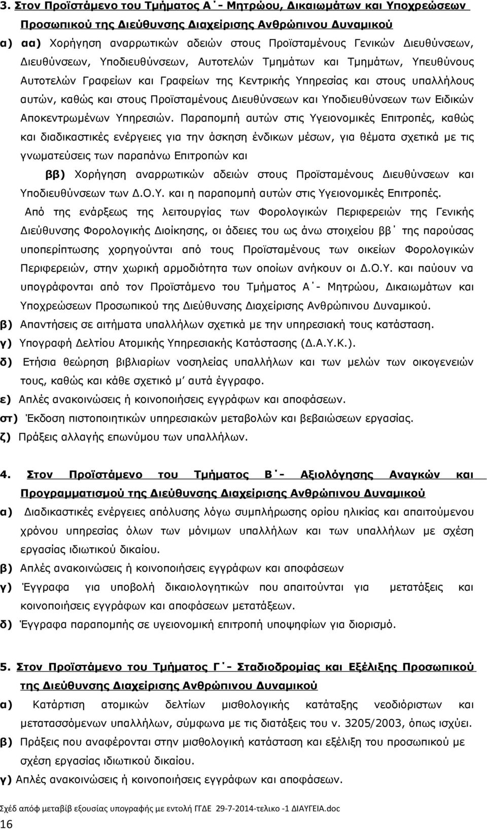 Διευθύνσεων και Υποδιευθύνσεων των Ειδικών Αποκεντρωμένων Υπηρεσιών.