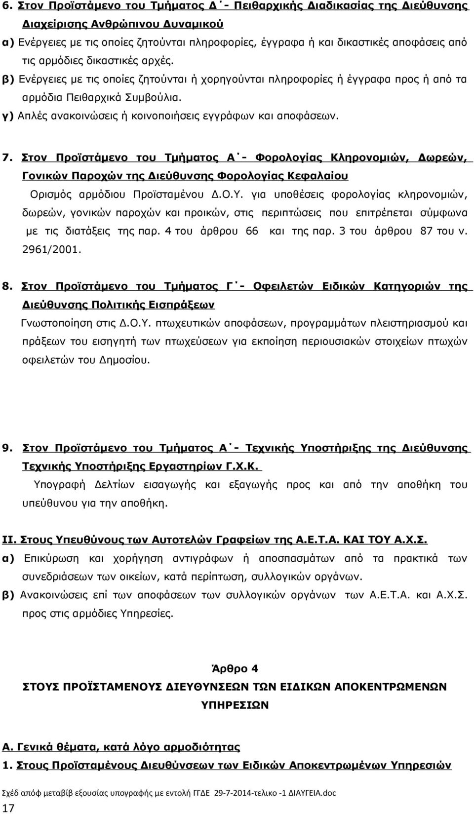 γ) Απλές ανακοινώσεις ή κοινοποιήσεις εγγράφων και αποφάσεων. 7.